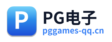 PG电子